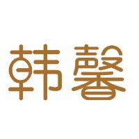 韩馨养护内衣