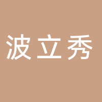 汕头市波立秀内衣实业有限公司