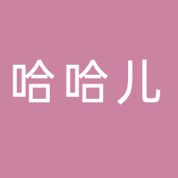 汕头市潮阳区贵屿哈哈儿服饰内衣厂