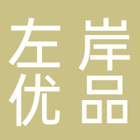 汕头市潮阳区贵屿左岸优品针织内衣厂