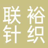 汕头市潮阳区谷饶联裕针织内衣厂