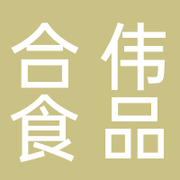 汕头市潮阳区薛源合伟记食品有限公司