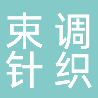 汕头市潮阳区贵屿束调针织内衣厂