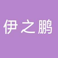 汕头市潮南区峡山伊之鹏内衣商店