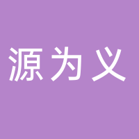 汕头市源为义装饰材料有限公司