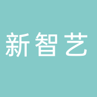 汕头市谷饶新智艺实业有限公司