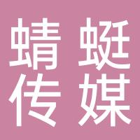 普宁市蜻蜓传媒有限公司