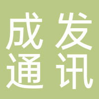 汕头市成发通讯器材有限公司谷关营业厅