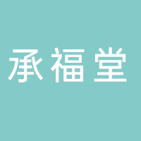 汕头市潮南区峡山承福堂贸易商行