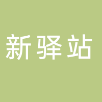 深圳市新驿站科技有限公司