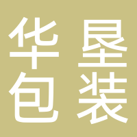 深圳市福田区华垦包装材料批发商行