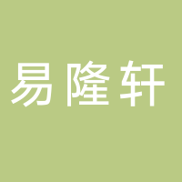 易隆轩（广州）贸易有限公司