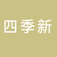 汕头市潮阳区谷饶四季新针织内衣厂