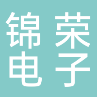 深圳市福田区锦荣电子科技商行