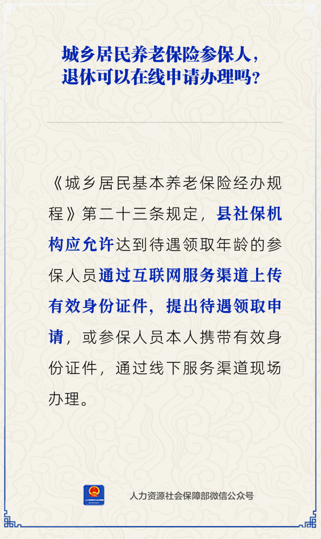 城乡居民养老保险参保人能在线办理退休吗？